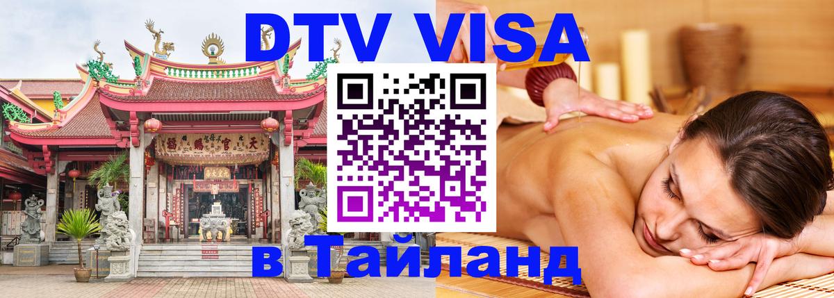 Долгосрочная виза DTV в Тайланд 