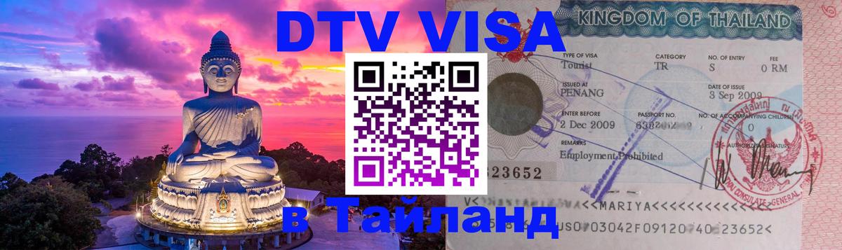 DTV Visa Thailand — прайс и условия, виза без дополнительных документов - Тамбов 