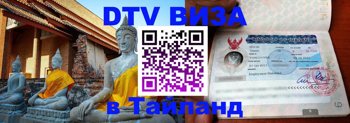 Электронная виза DTV в Тайланд 